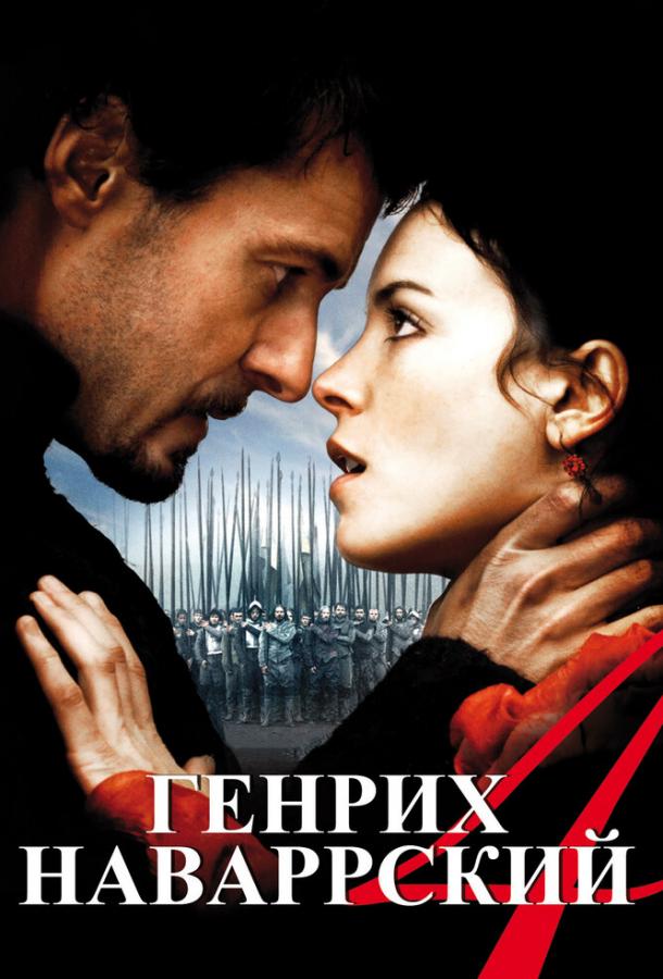 Генрих Наваррский (2010) 