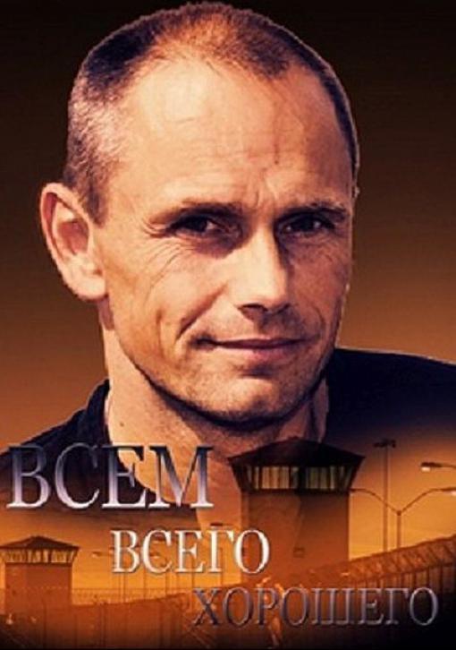 Всем всего хорошего (2014) 1 сезон 2 серия
