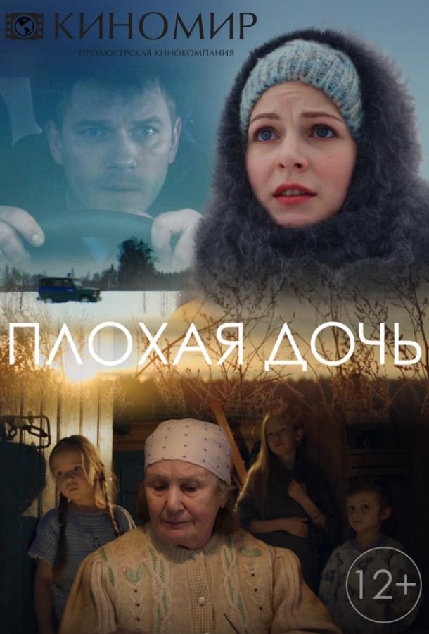 Плохая дочь (2017) 1 сезон 4 серия