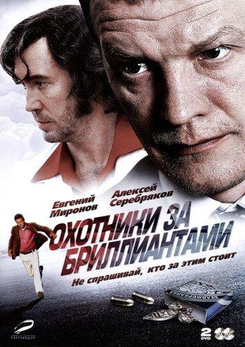 Охотники за бриллиантами (2011) 1 сезон 8 серия