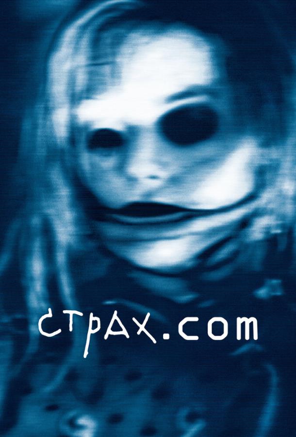 Страх.сом (2002) 