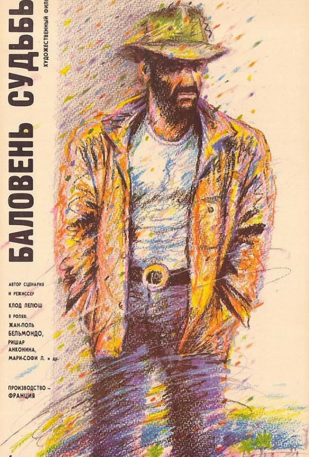 Баловень судьбы (1988) 