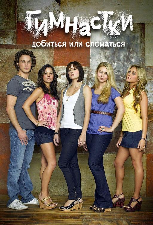 Гимнастки (2009) 3 сезон 8 серия