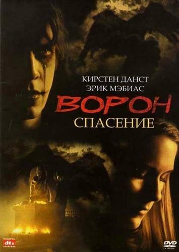 Ворон 3: Спасение (1999) 