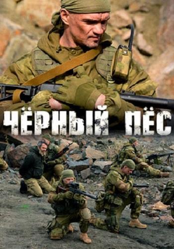 Чёрный пёс (2018) 6 сезон 4 серия