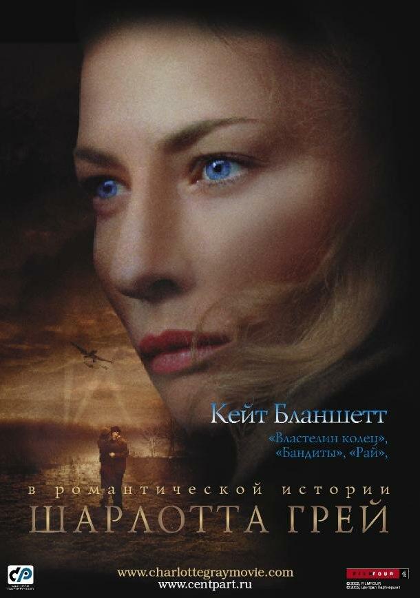 Шарлотта Грей (2001) 
