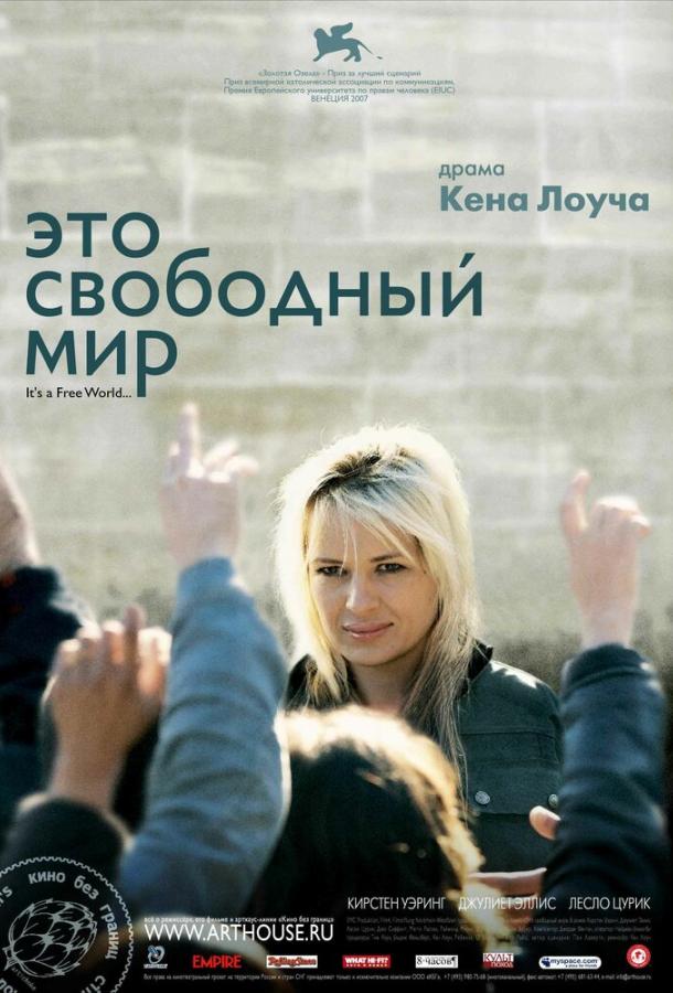 Это свободный мир (2007) 