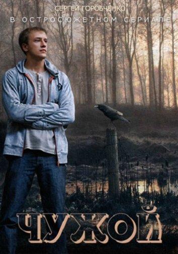Чужой (2014) 1 сезон 24 серия