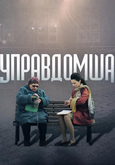 Управдомша (2019) 1 сезон 2 серия