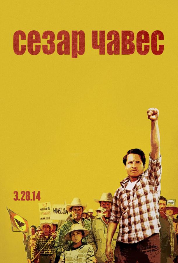 Сесар Чавес (2014) 