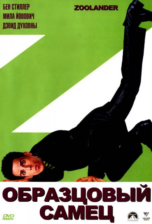 Образцовый самец (2001) 
