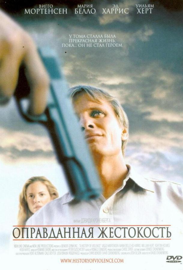 Оправданная жестокость (2005) 