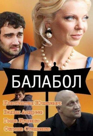 Балабол (2014) 9 сезон 24 серия