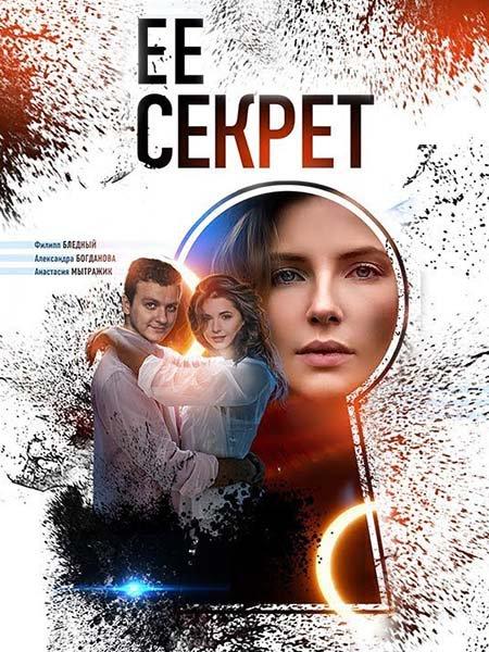 Её секрет (2019) 1 сезон 4 серия