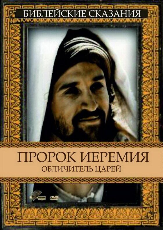 Пророк Иеремия: Обличитель царей (1998) 