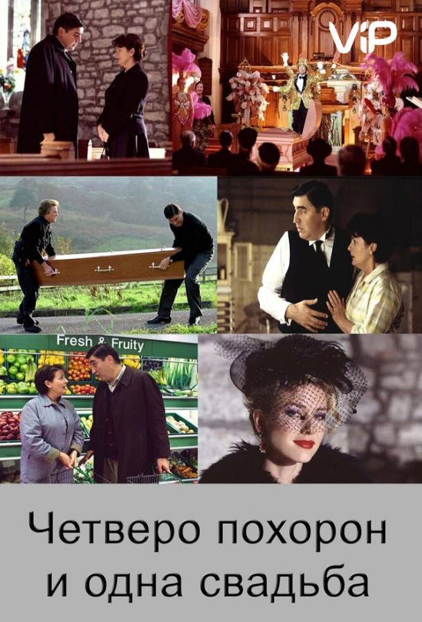 Четверо похорон и одна свадьба (2002) 