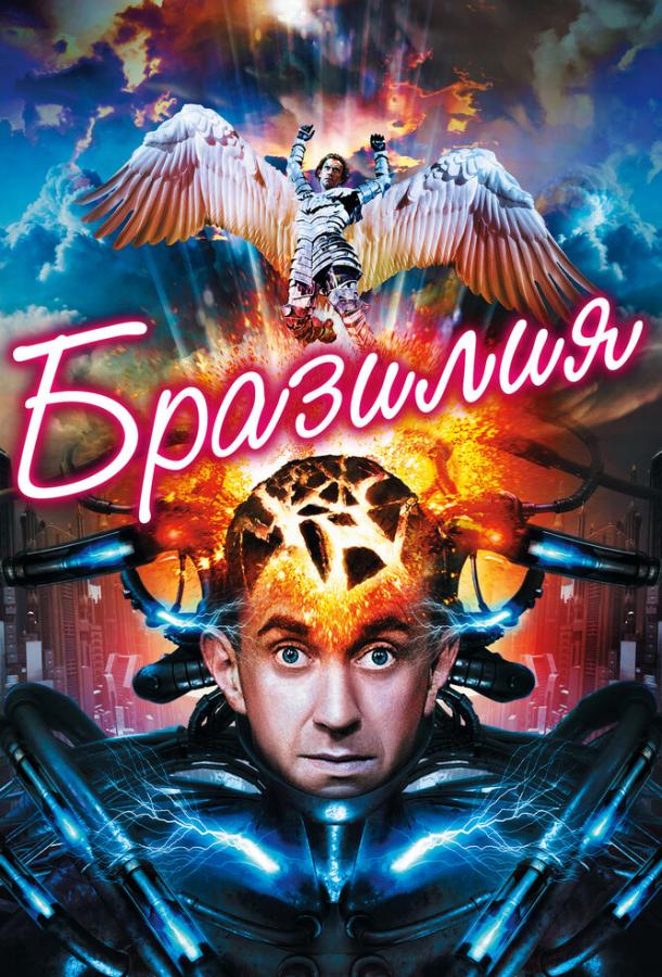 Бразилия (1985) 