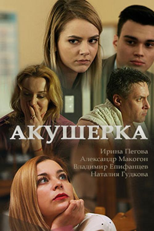 Акушерка (2017) 4 сезон 16 серия
