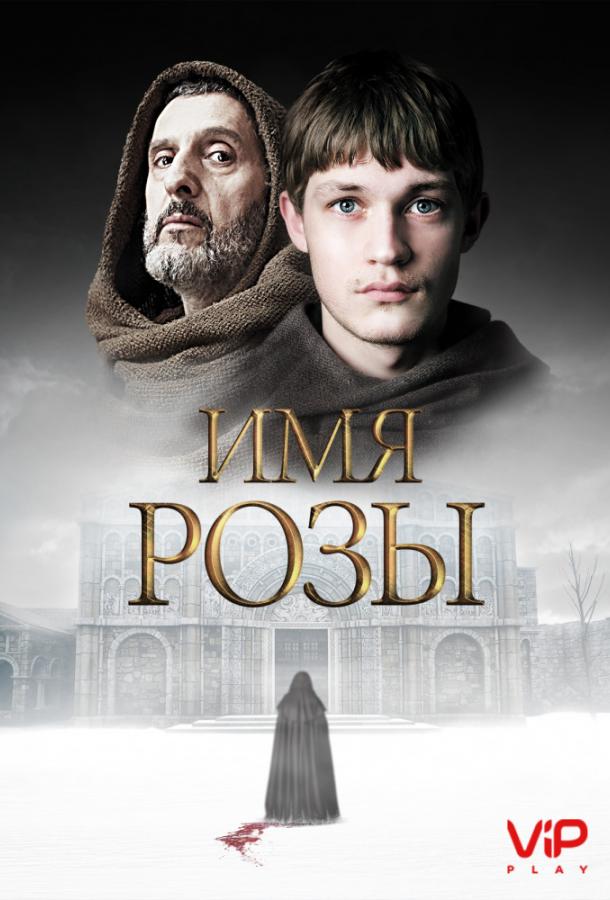 Имя розы (2019) 1 сезон 8 серия