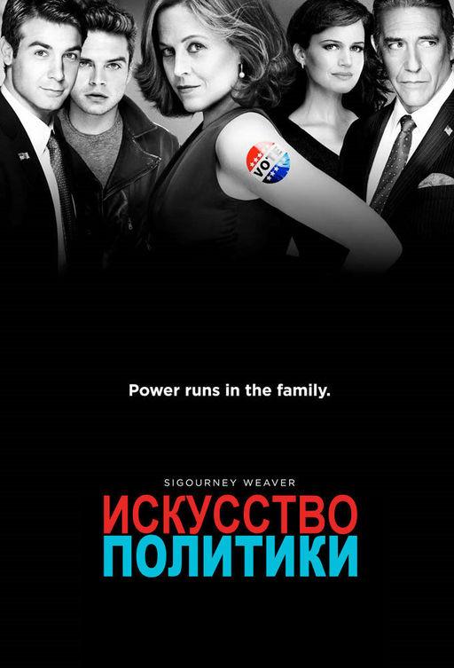 Политиканы / Искусство политики (2012) 1 сезон 6 серия