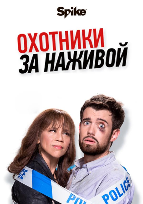 Охотники за головами / Охотники за наживой (2017) 2 сезон 5 серия