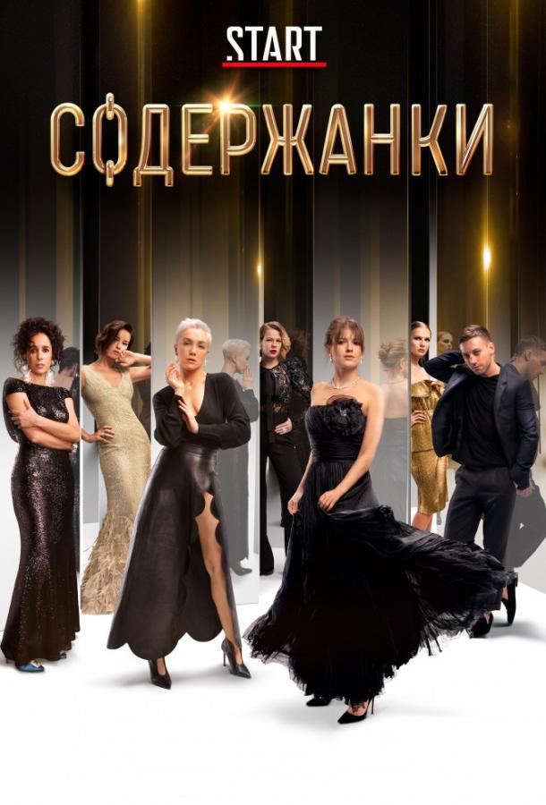 Содержанки  (2019) 4 сезон 9 серия