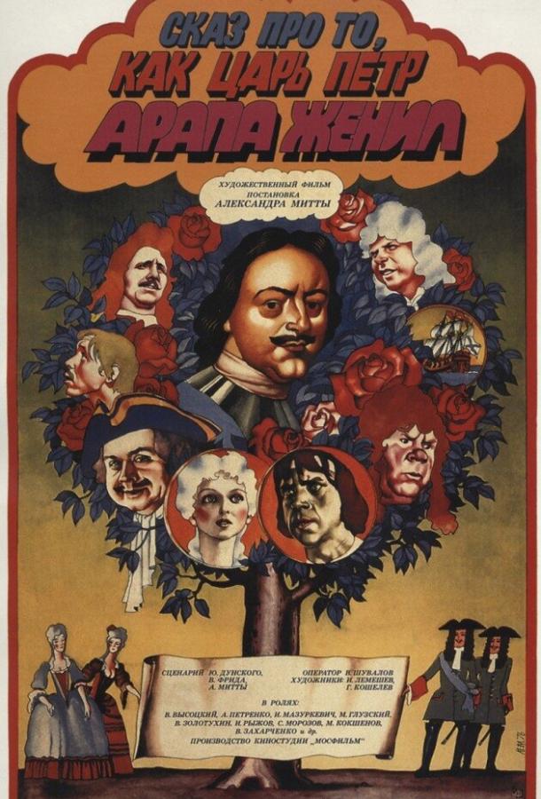 Сказ про то, как царь Петр арапа женил (1976) 