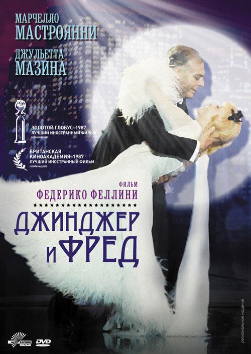 Джинджер и Фред (1985) 
