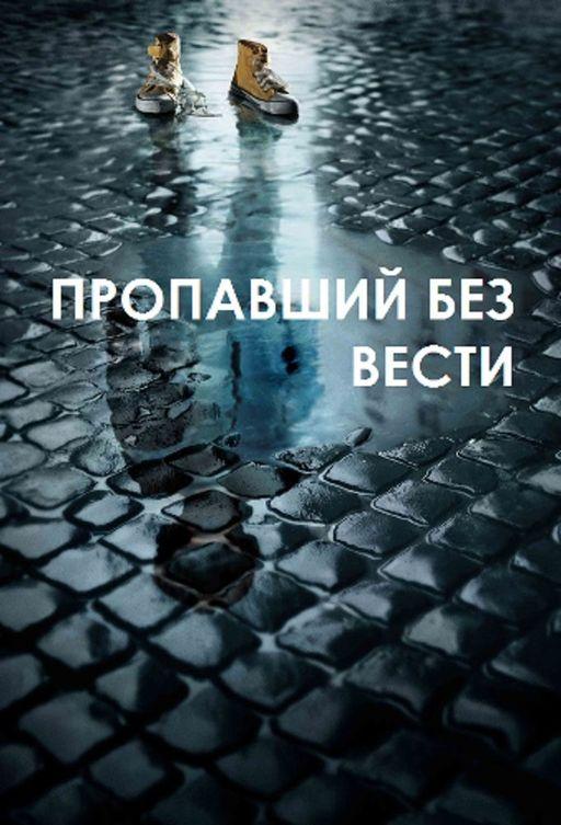 Пропавший без вести (2014) 2 сезон 8 серия