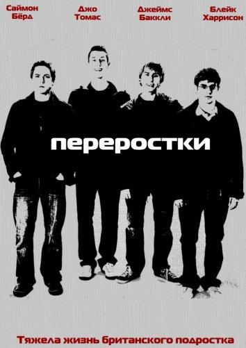 Переростки (2008) 3 сезон 6 серия