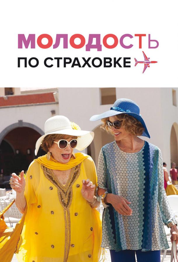 Молодость по страховке (2016) 