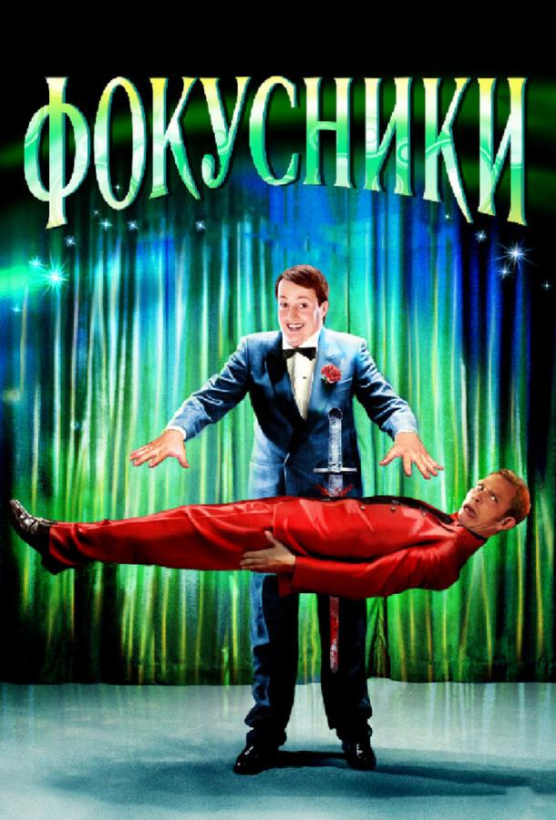 Фокусники (2007) 