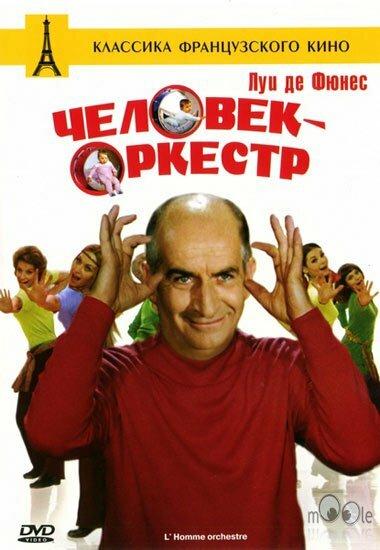 Человек-оркестр (1970) 