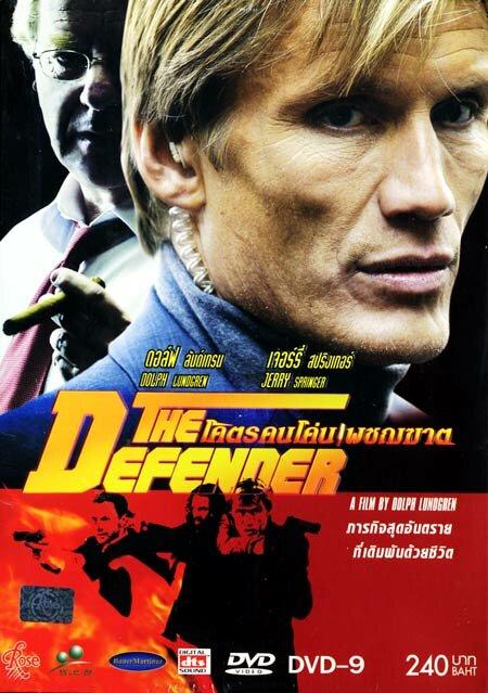 Защитник (2004) 