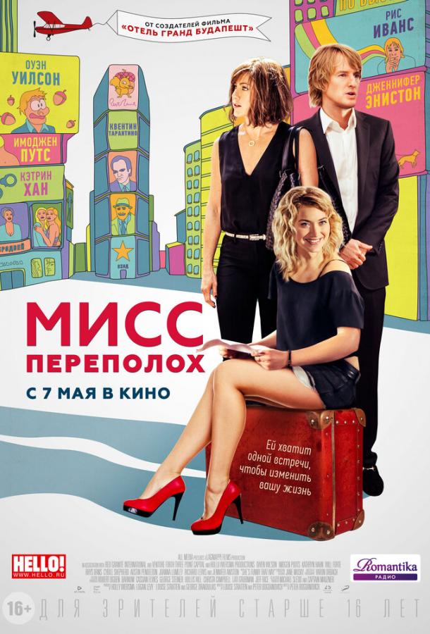 Мисс Переполох (2014) 