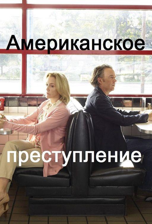 Американское преступление (2015) 3 сезон 8 серия