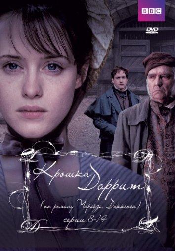 Крошка Доррит (2008) 1 сезон 14 серия