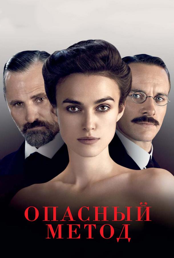 Опасный метод (2011) 