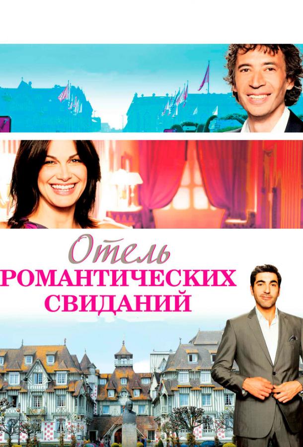 Отель романтических свиданий (2013) 