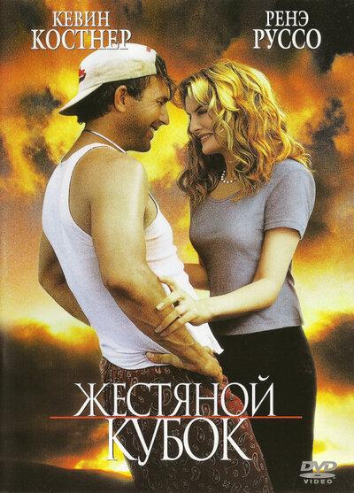 Жестяной кубок (1996) 