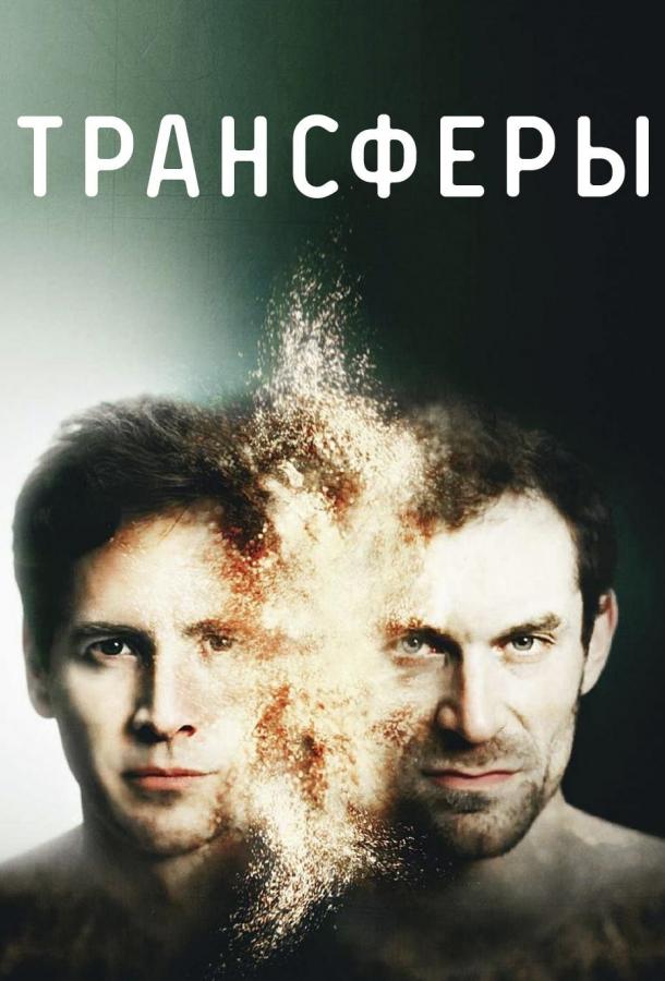 Трансферы (2017) 1 сезон 6 серия