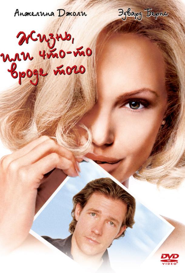 Жизнь, или Что-то вроде того (2002) 