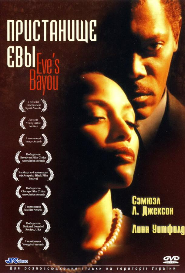 Пристанище Евы (1997) 
