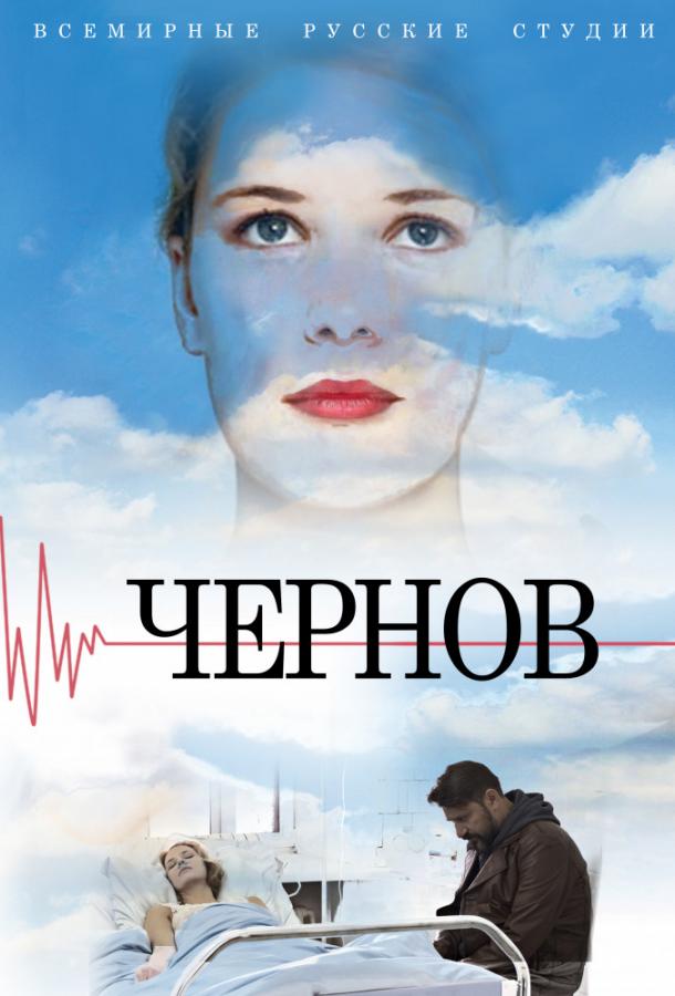 Чернов  (2018) 1 сезон 12 серия