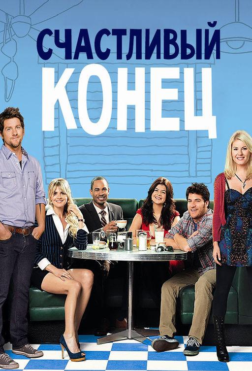 Счастливый конец (2011) 3 сезон 22 серия