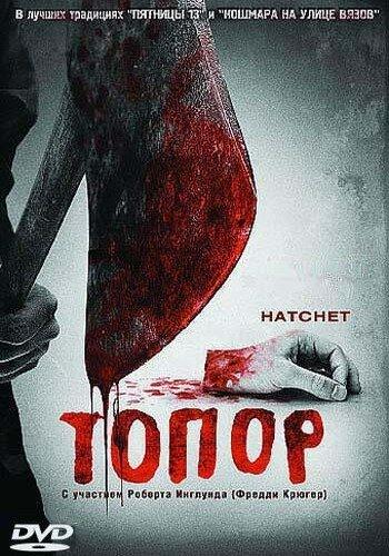Топор (2006) 