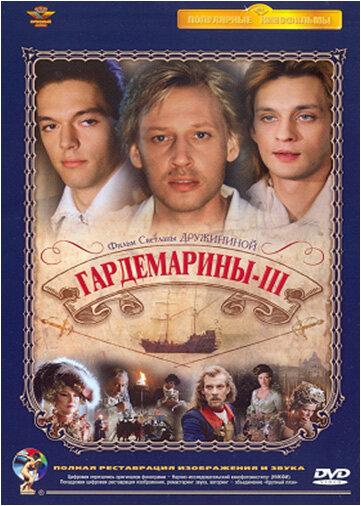 Гардемарины 3 (1992) 
