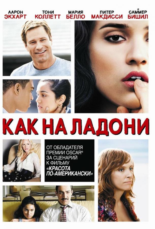 Как на ладони (2007) 