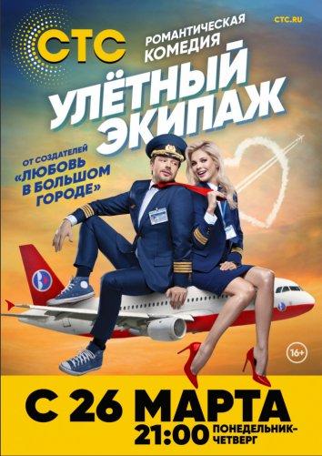 Улётный экипаж (2018) 2 сезон 42 серия