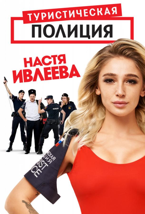 Туристическая полиция (2019) 2 сезон 20 серия